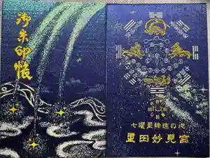 星田妙見宮の御朱印帳2025-03-06 00:00:00 +0900