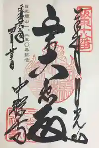 中禅寺の御朱印