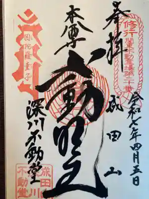 成田山深川不動堂（新勝寺東京別院）(東京都)