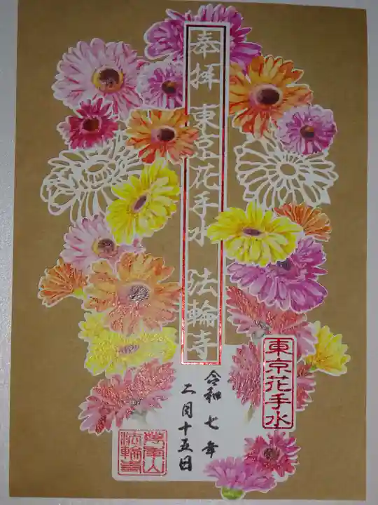 法輪寺の御朱印