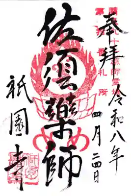 祇園寺の御朱印