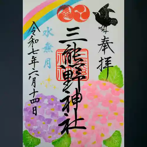 三熊野神社の御朱印