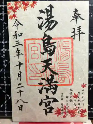 湯島天満宮の御朱印