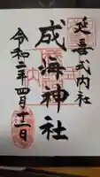成海神社の御朱印