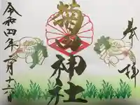 菊田神社の御朱印