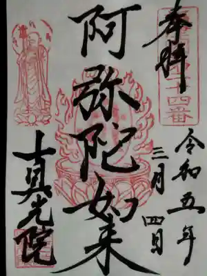 真光院の御朱印