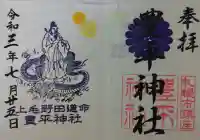 豊平神社の御朱印
