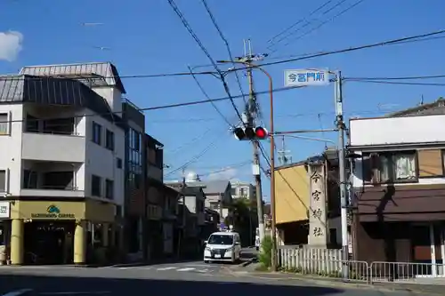 今宮神社の周辺