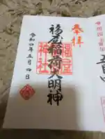 福屋稲荷神社(広島県)