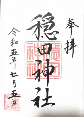 穏田神社(東京都)