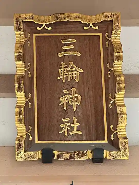 堀之内三輪神社(東京都)