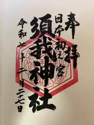 須我神社(島根県)