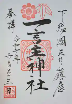 一言主神社の御朱印