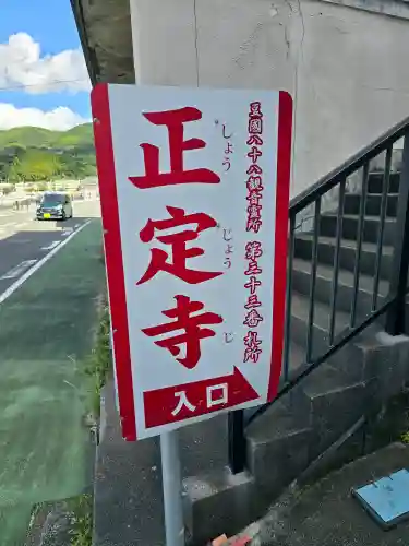 正定寺(静岡県)