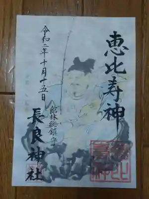 御朱印(恵比寿様)