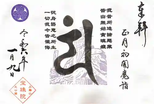 増上寺塔頭 三縁山 宝珠院(東京都)