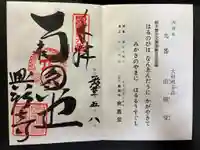 興福寺 南円堂の御朱印