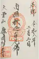 康国寺の御朱印