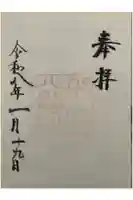 八剣宮(熱田神宮別宮)の御朱印