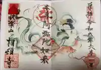 相頓寺の御朱印