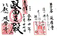 比叡山延暦寺の御朱印