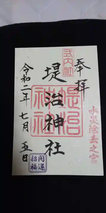 堤治神社の御朱印