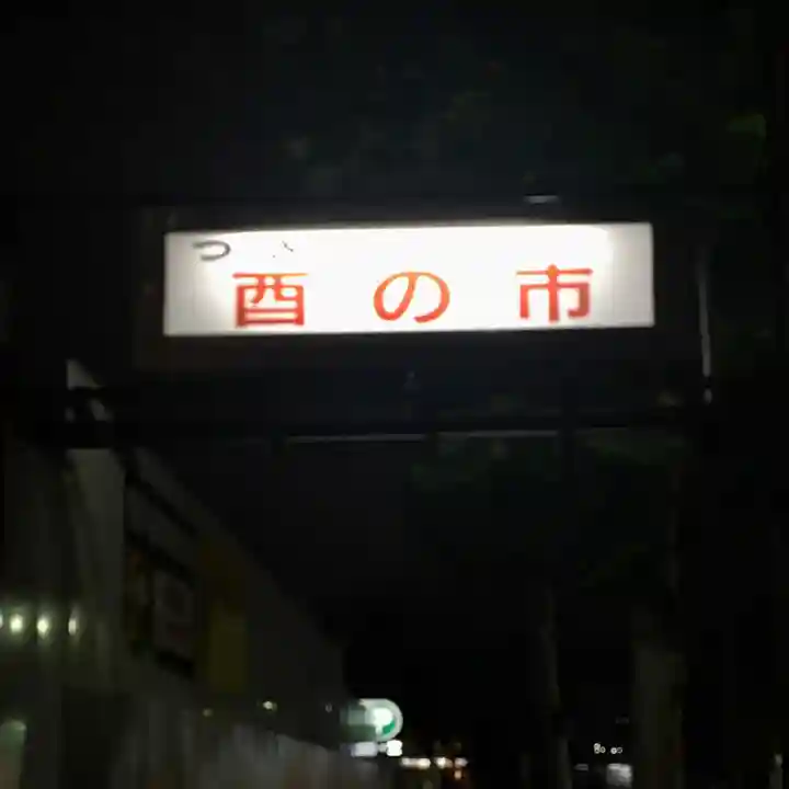 波除神社(波除稲荷神社)のその他建物