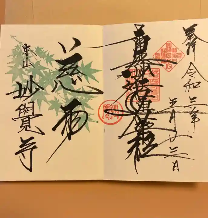 妙覺寺(妙覚寺)の御朱印