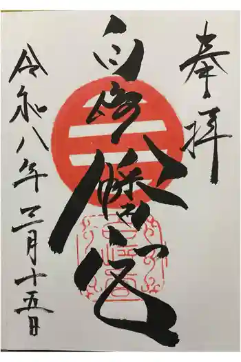 白崎八幡宮の御朱印 2026年03月