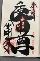 金剛寺(八坂庚申堂)の御朱印