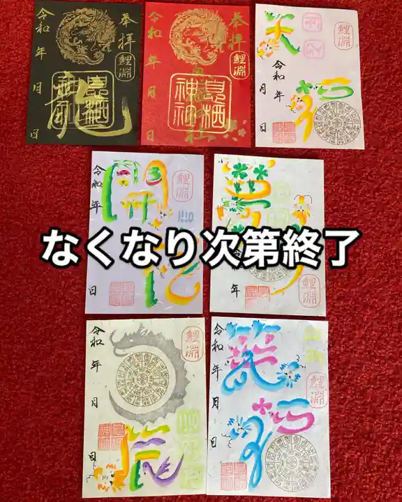 息栖神社の御朱印