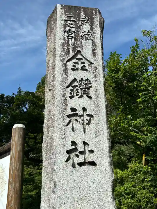 武蔵二宮 金鑚神社(埼玉県)