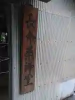 長命薬師堂のその他建物