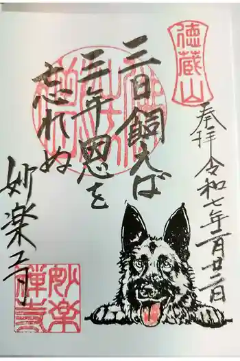 妙楽寺の御朱印 2025年02月