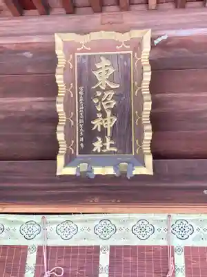 東沼神社(埼玉県)