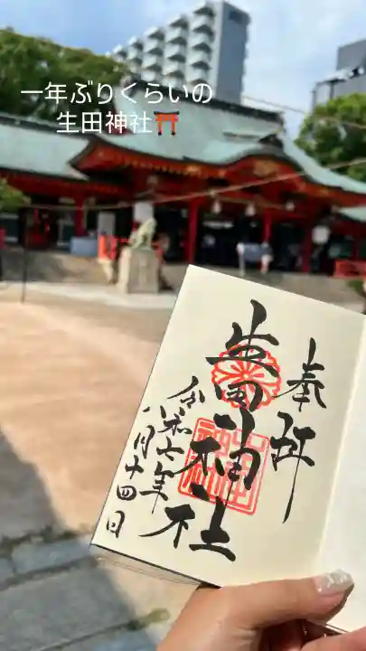 生田神社の御朱印