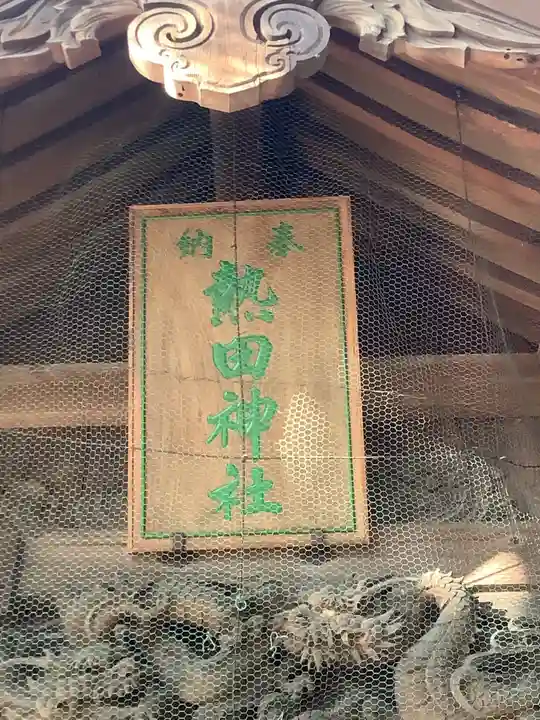 熱田社(宝神町会所裏)のその他建物