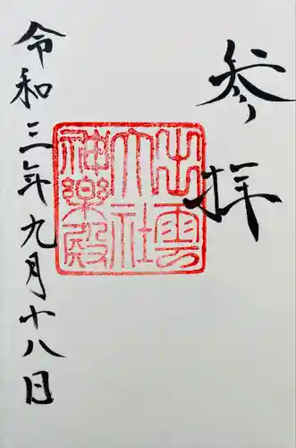 出雲大社の御朱印