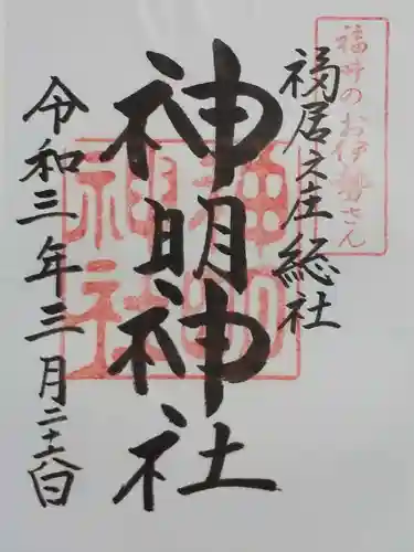 神明神社の御朱印
