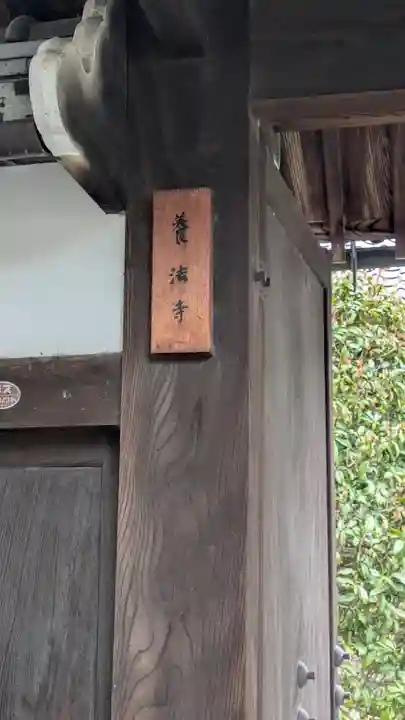 養法寺(滋賀県)