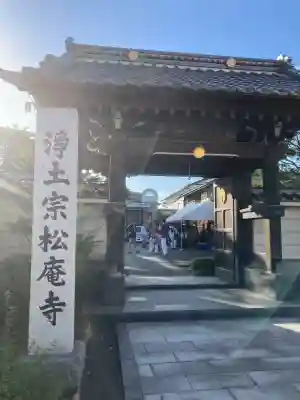 松庵寺(岩手県)