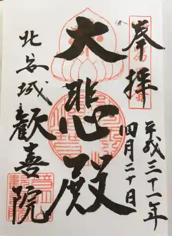 歓喜院の御朱印