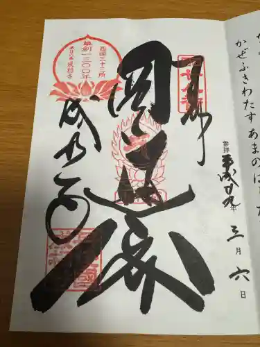 成相寺の御朱印