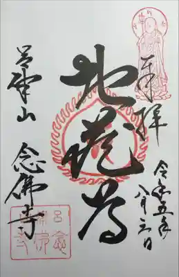 念仏寺（大原念佛寺）の御朱印