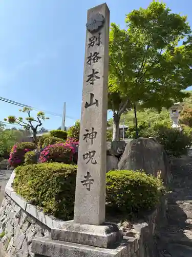 神咒寺(兵庫県)