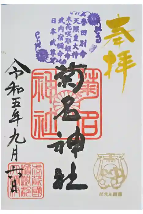菊名神社の御朱印