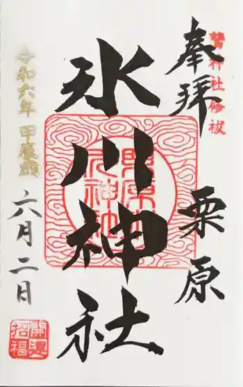 栗原氷川神社の御朱印 2024年06月