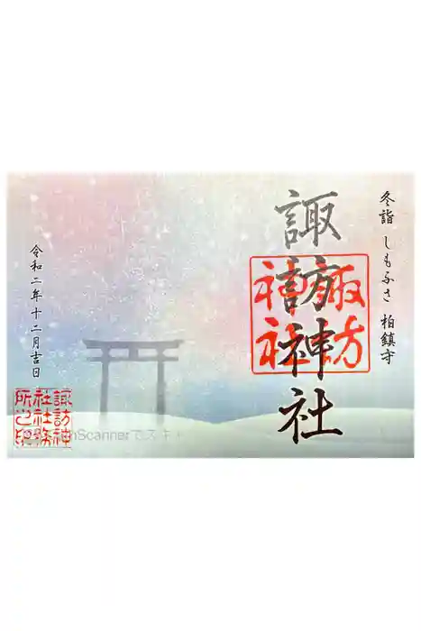 柏神社の御朱印