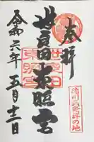 世良田東照宮の御朱印