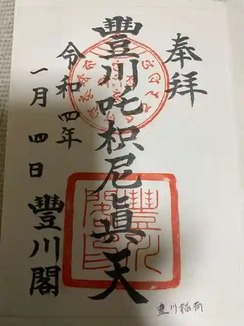 豊川閣 妙厳寺の御朱印